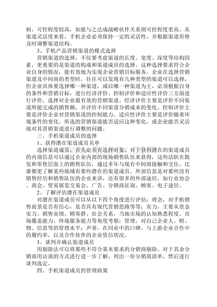 手机产品营销Word格式文档下载.docx_第3页