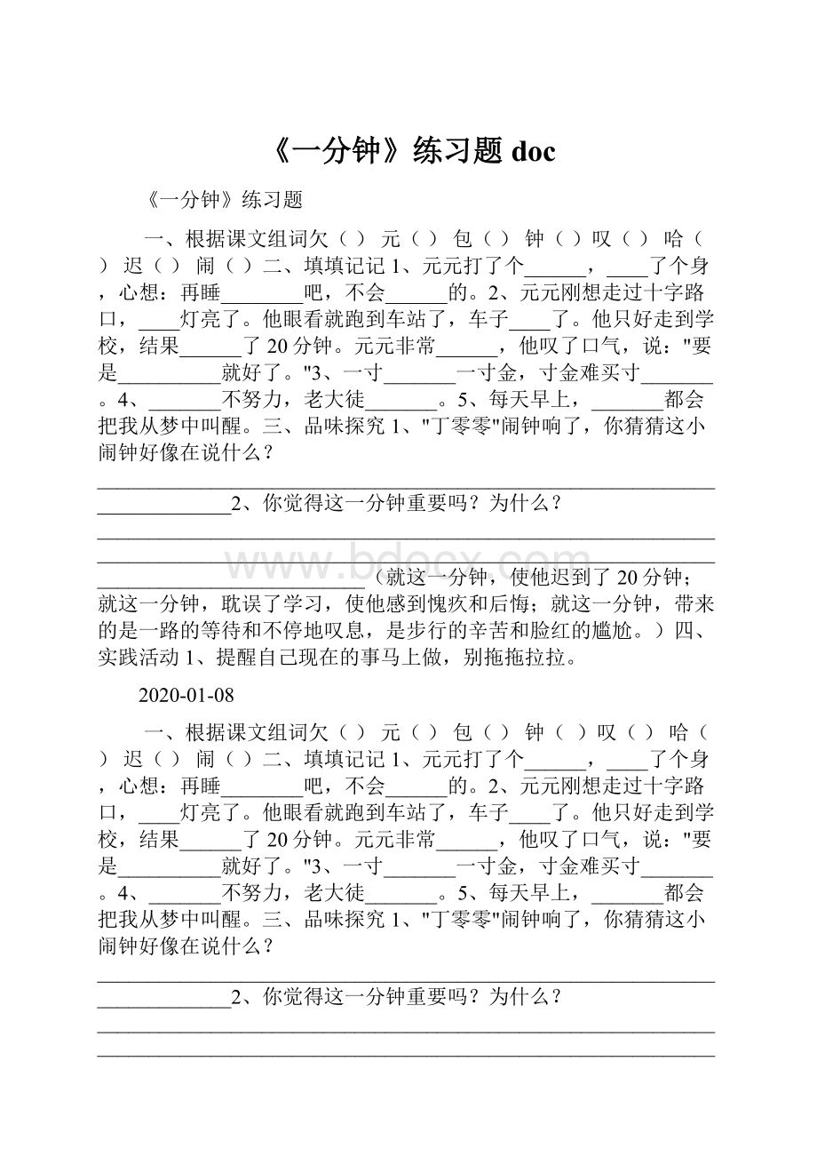 《一分钟》练习题doc.docx