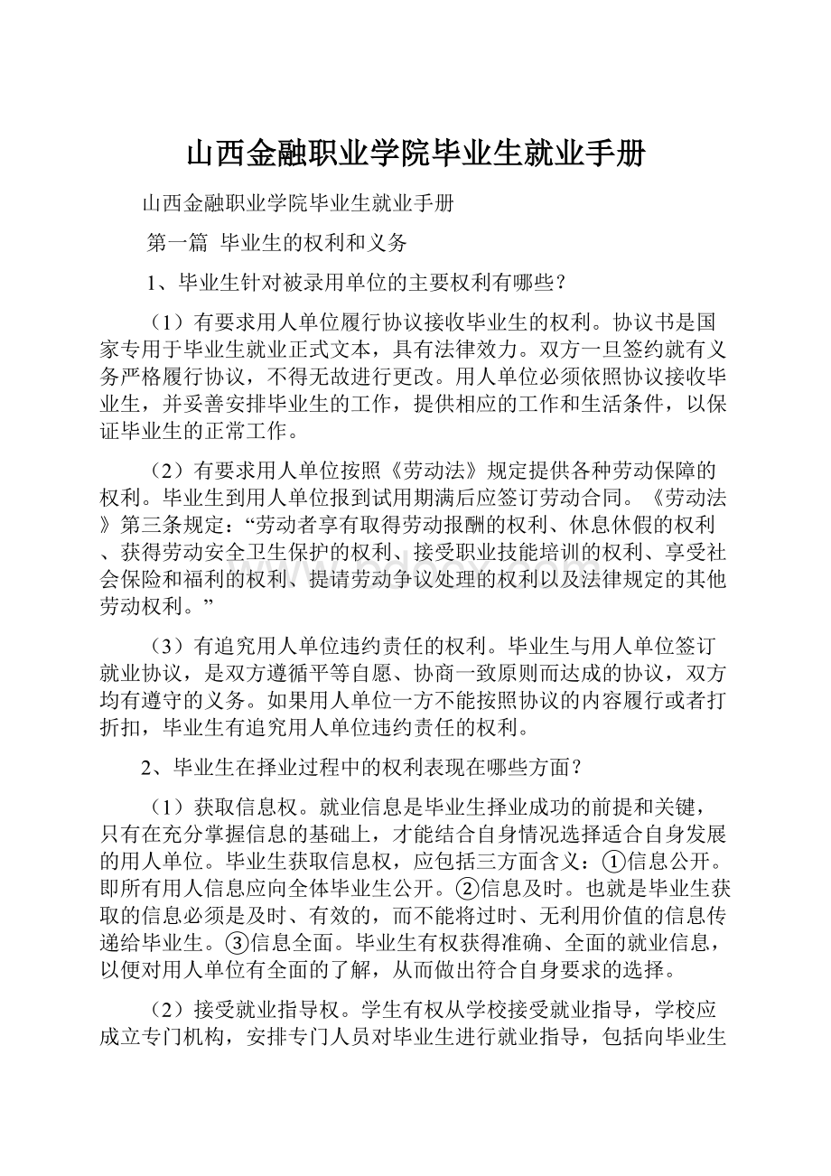 山西金融职业学院毕业生就业手册.docx