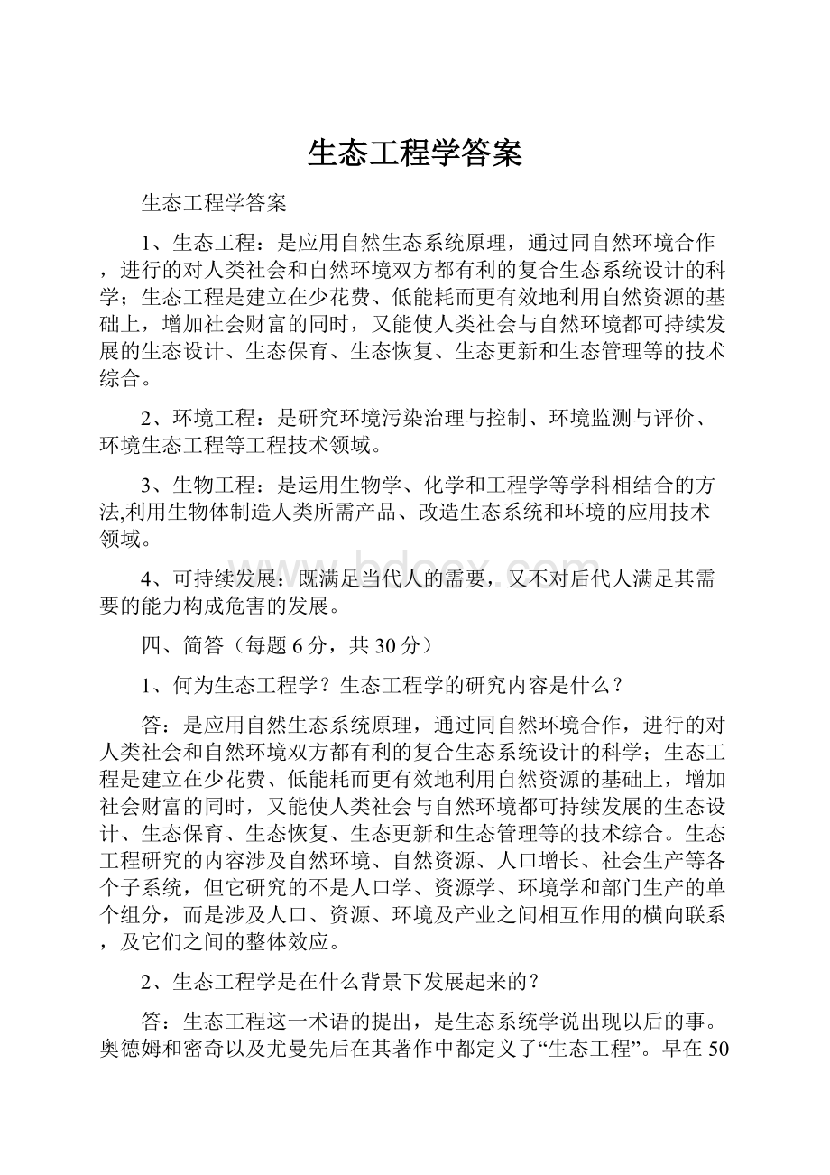 生态工程学答案.docx_第1页