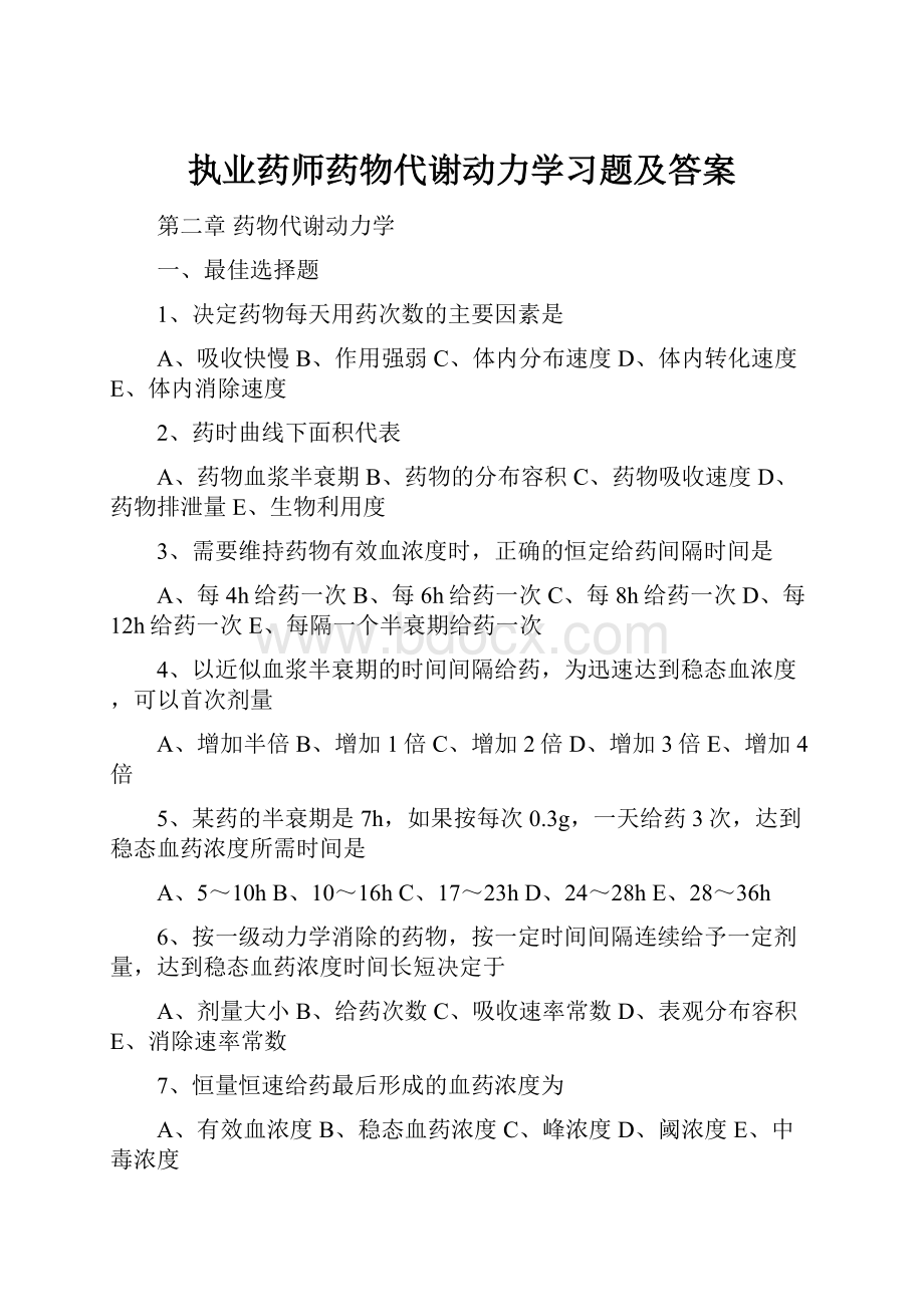 执业药师药物代谢动力学习题及答案.docx_第1页