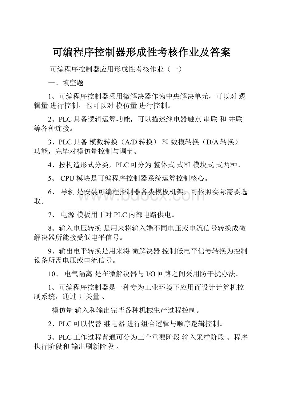 可编程序控制器形成性考核作业及答案.docx