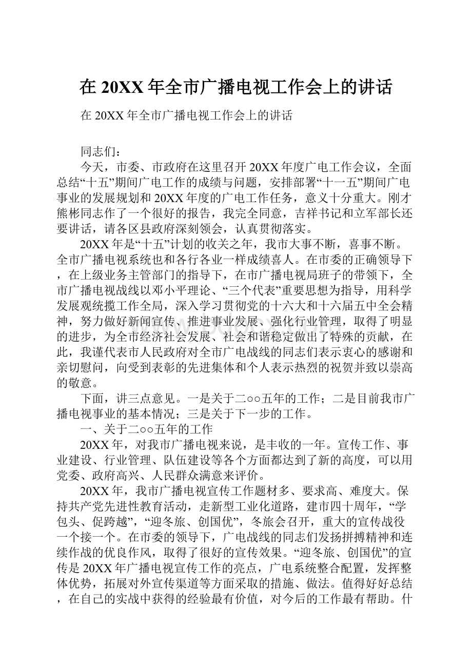 在20XX年全市广播电视工作会上的讲话Word文档下载推荐.docx