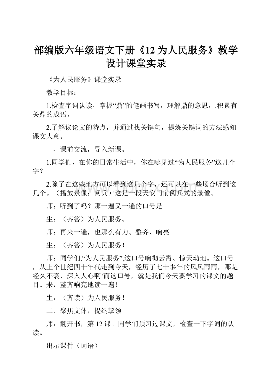 部编版六年级语文下册《12为人民服务》教学设计课堂实录Word下载.docx