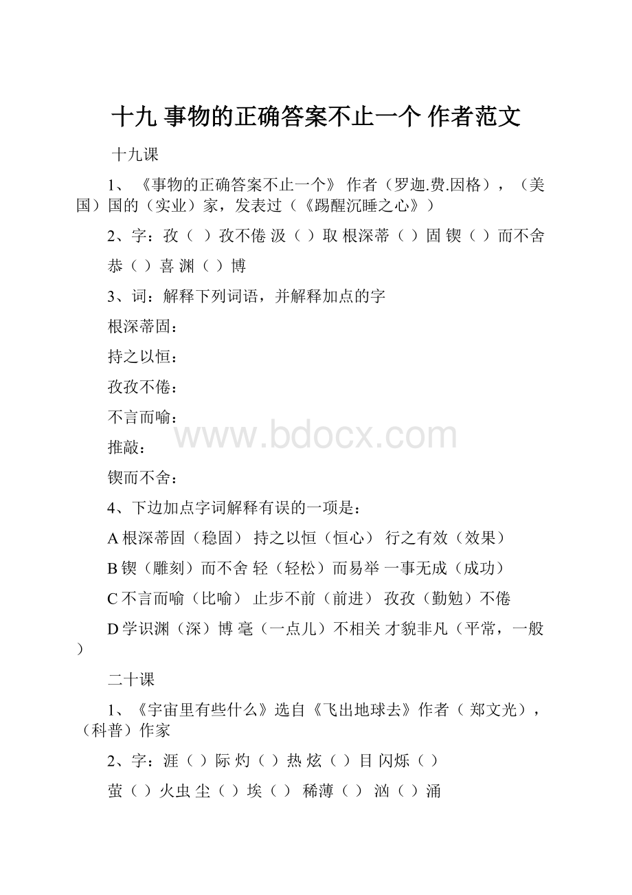 十九 事物的正确答案不止一个作者范文Word格式文档下载.docx