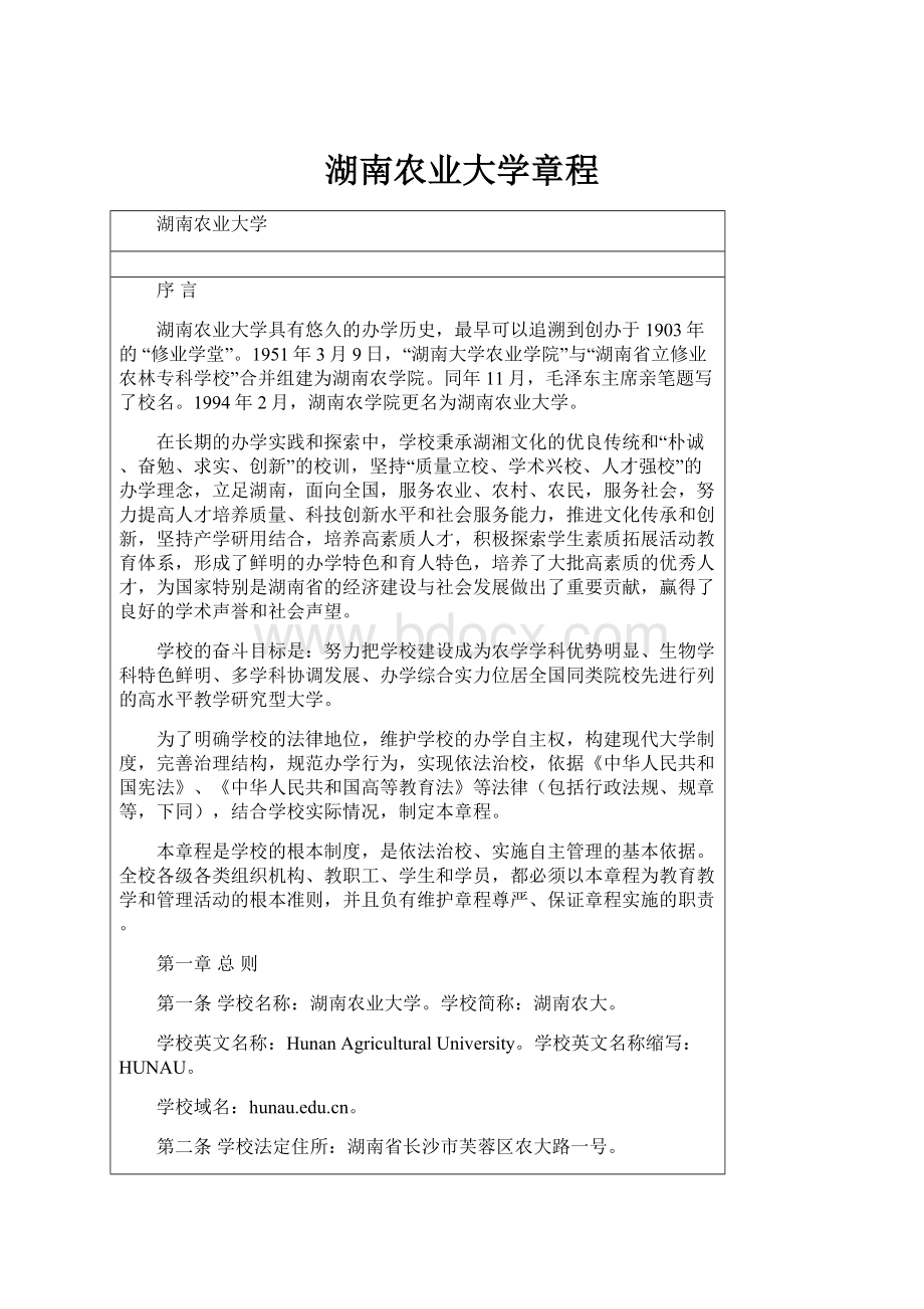 湖南农业大学章程.docx