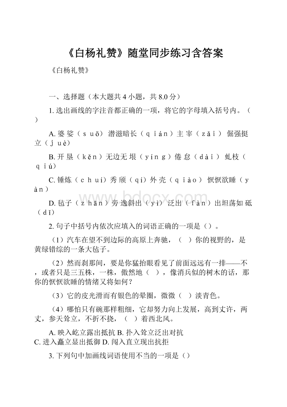 《白杨礼赞》随堂同步练习含答案Word下载.docx_第1页