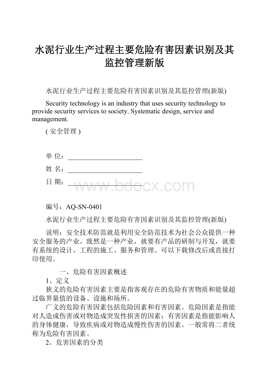 水泥行业生产过程主要危险有害因素识别及其监控管理新版.docx