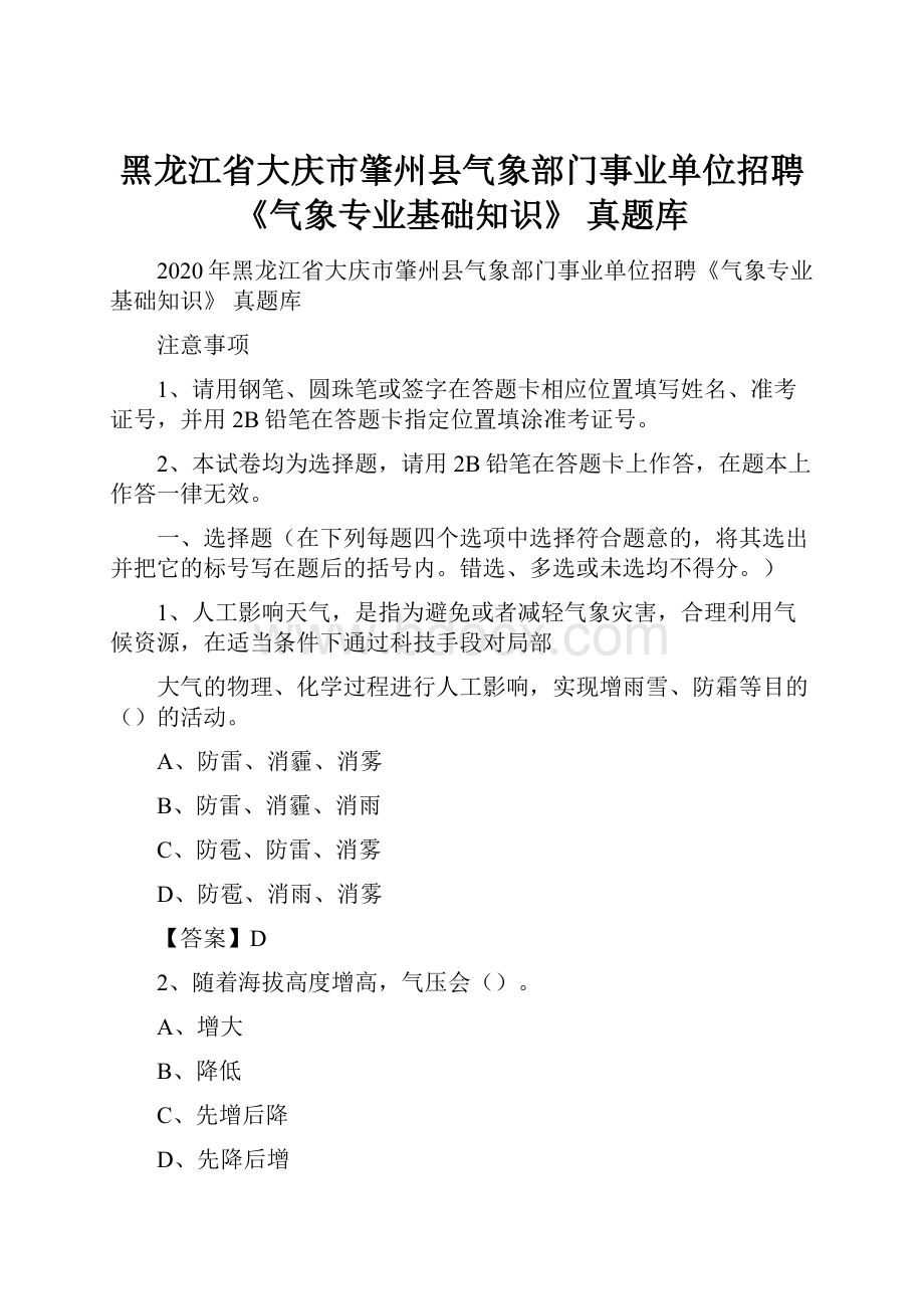 黑龙江省大庆市肇州县气象部门事业单位招聘《气象专业基础知识》 真题库Word文件下载.docx