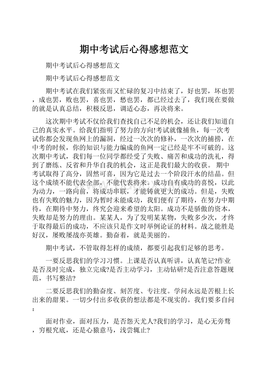 期中考试后心得感想范文.docx_第1页