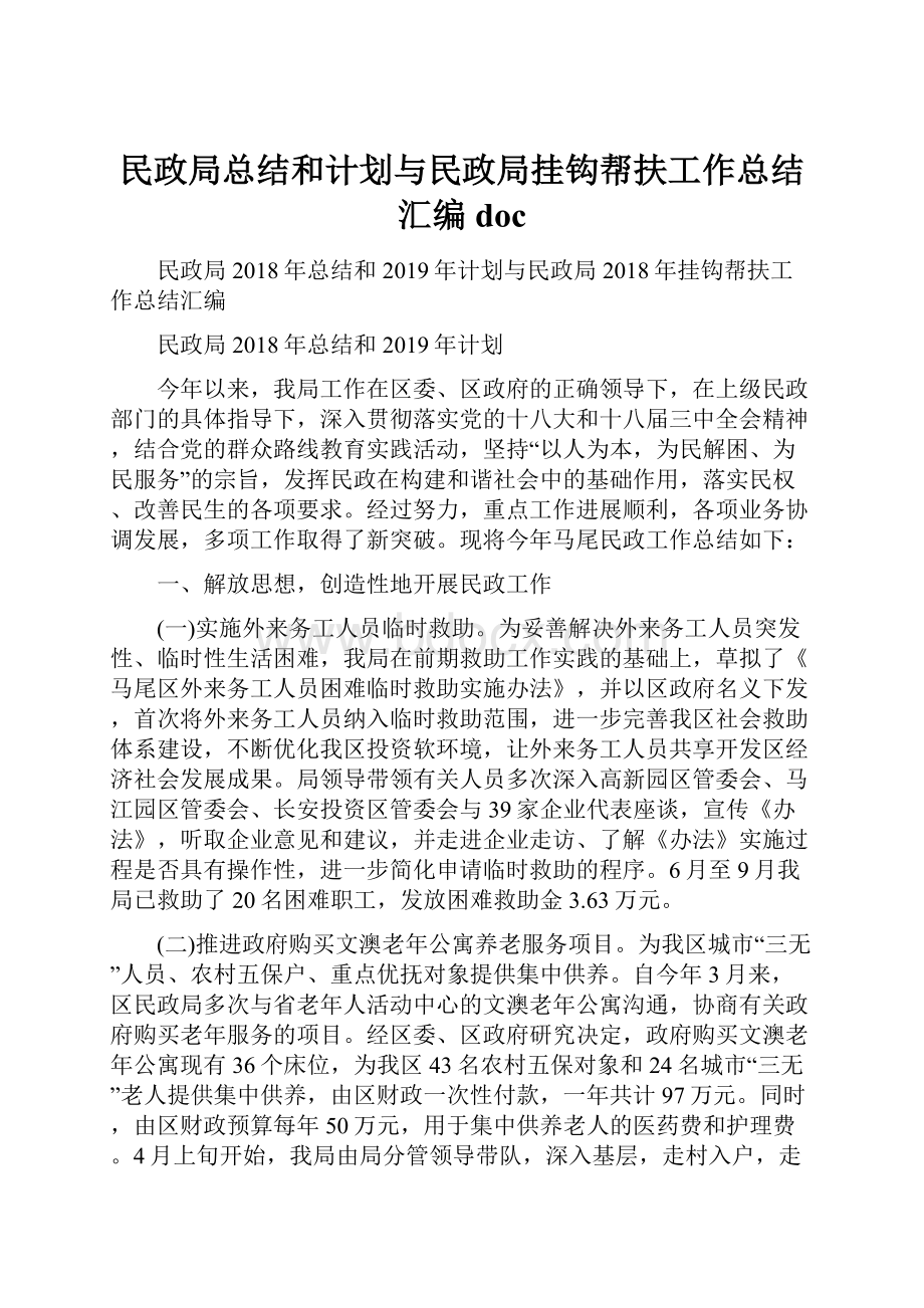 民政局总结和计划与民政局挂钩帮扶工作总结汇编docWord文件下载.docx