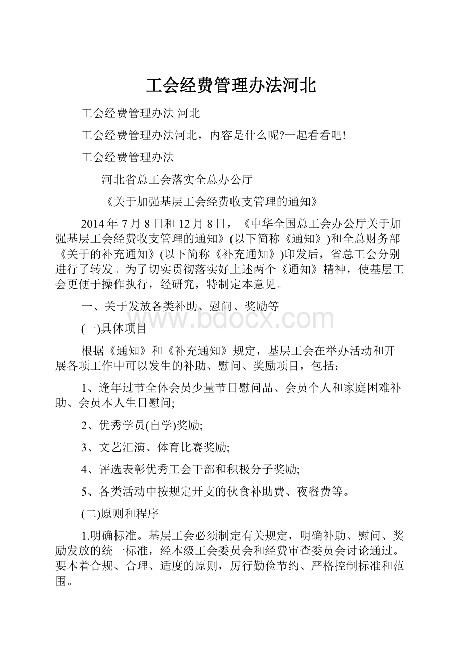 工会经费管理办法河北.docx