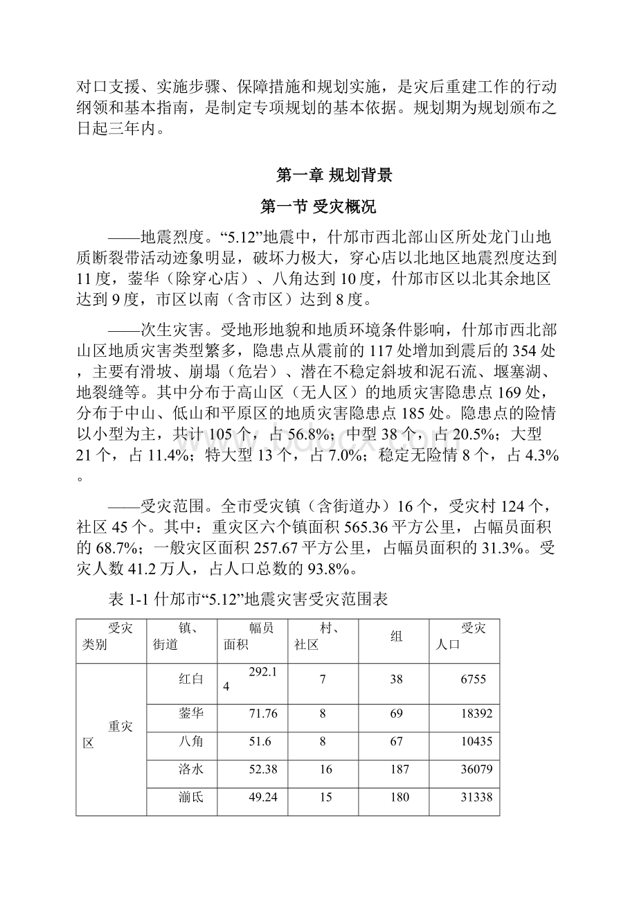 什邡市灾后重建总体实施规划.docx_第3页