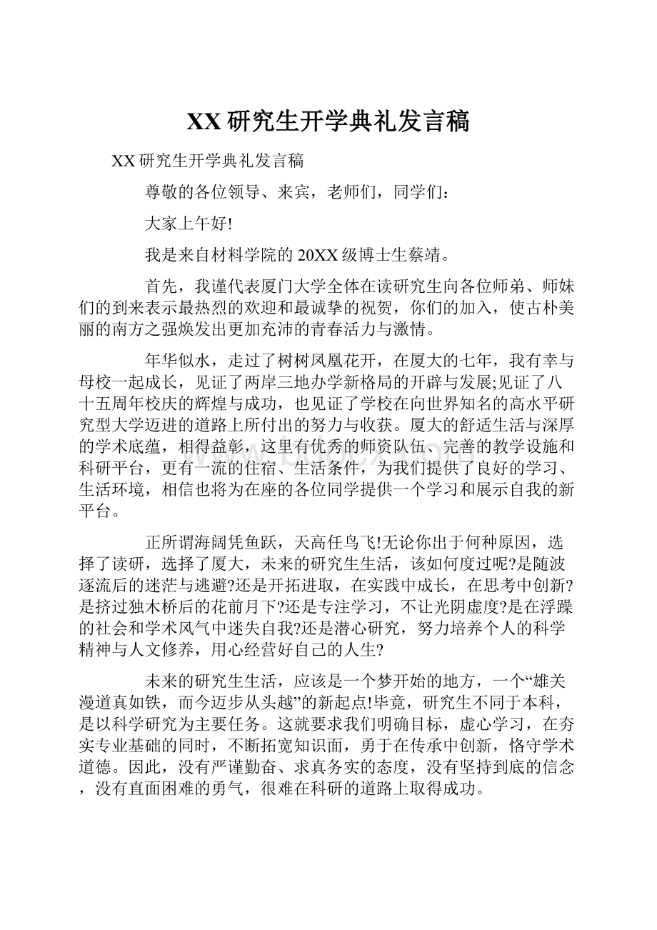 XX研究生开学典礼发言稿.docx