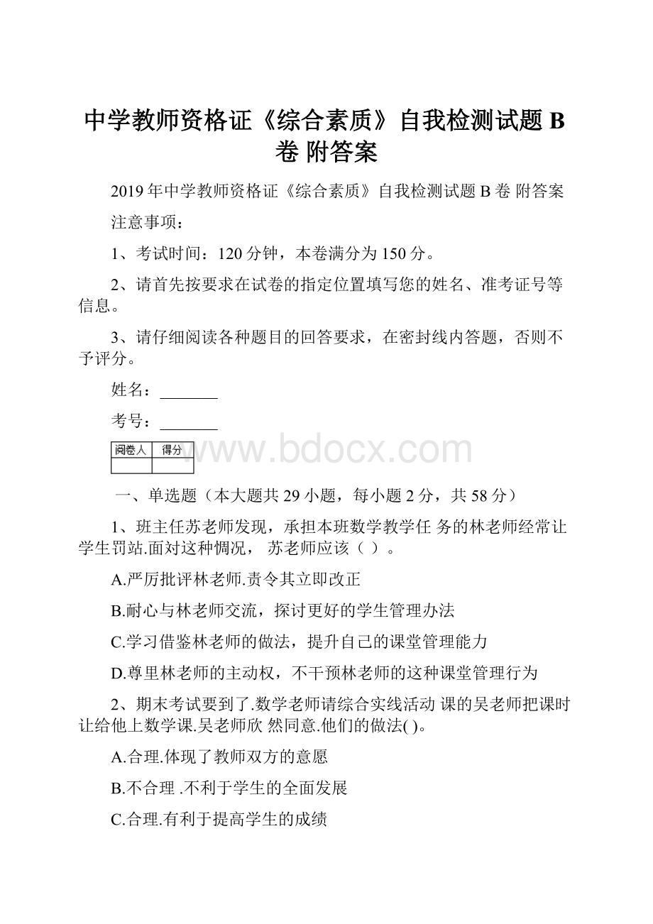 中学教师资格证《综合素质》自我检测试题B卷 附答案.docx_第1页