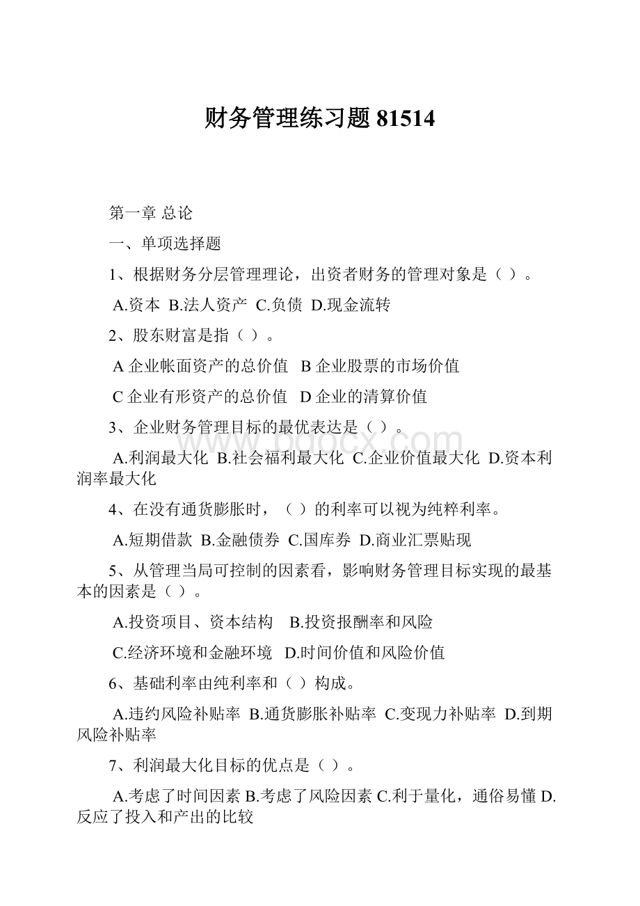 财务管理练习题81514Word文档格式.docx_第1页