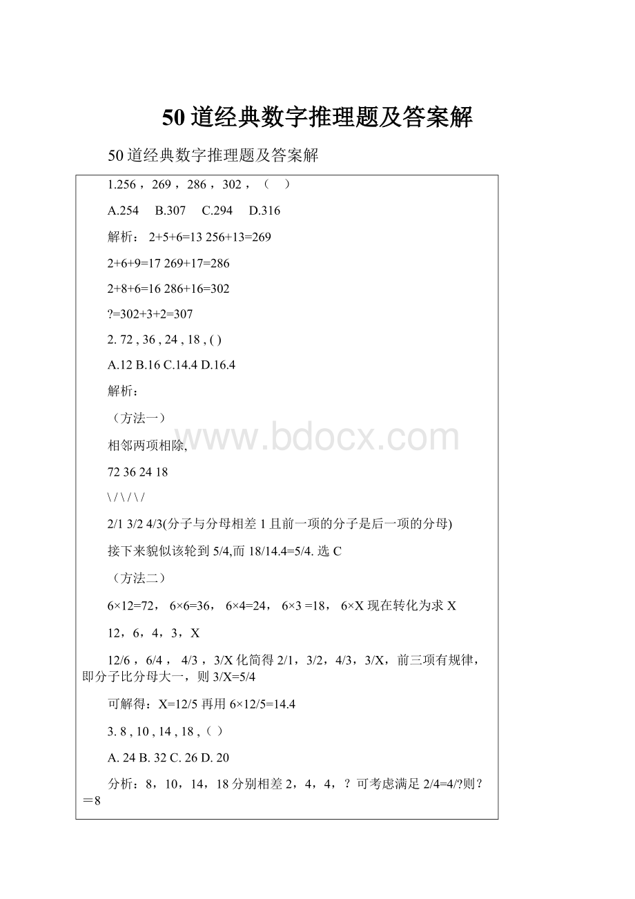 50道经典数字推理题及答案解.docx