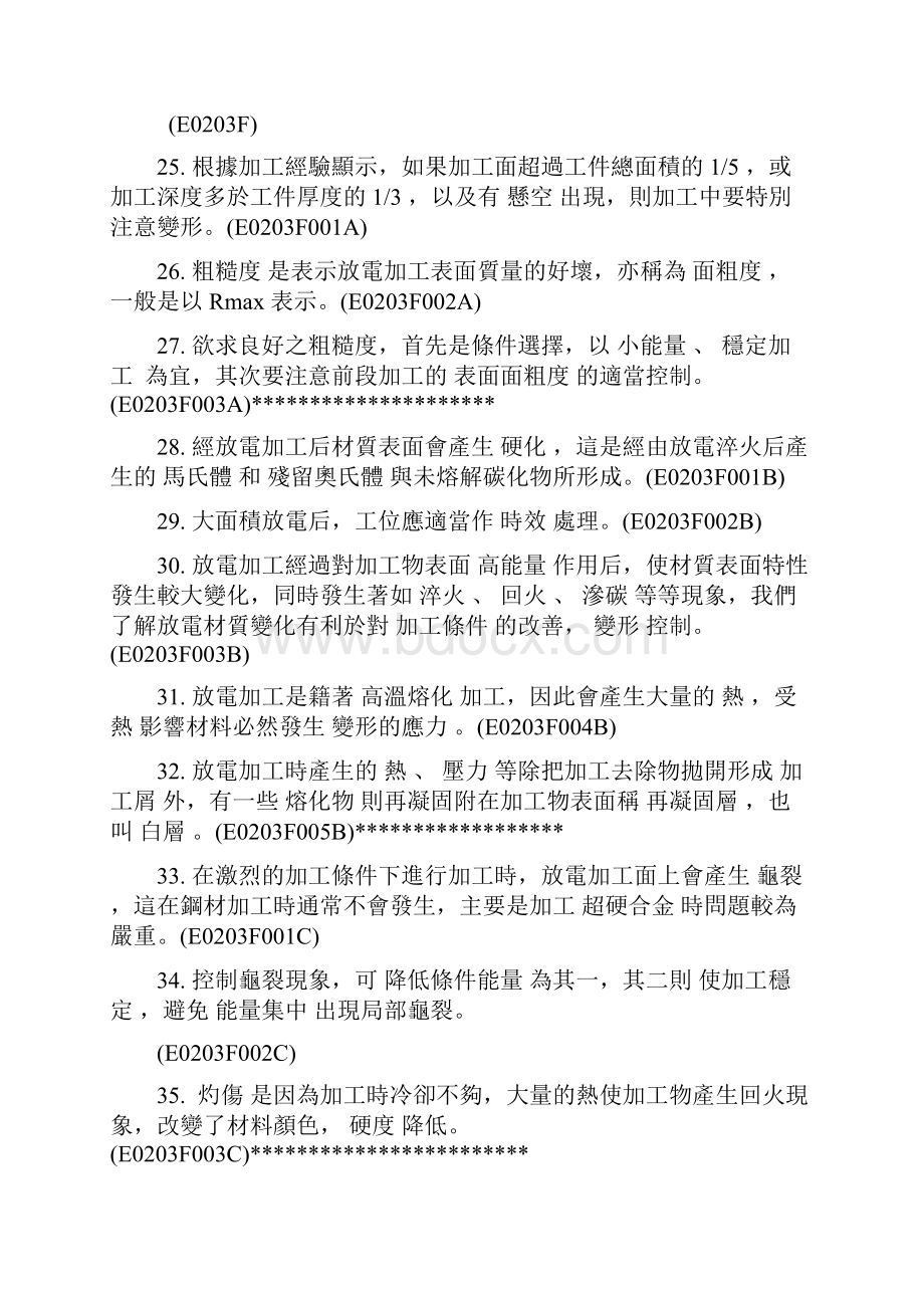 放电加工理论试题库.docx_第3页