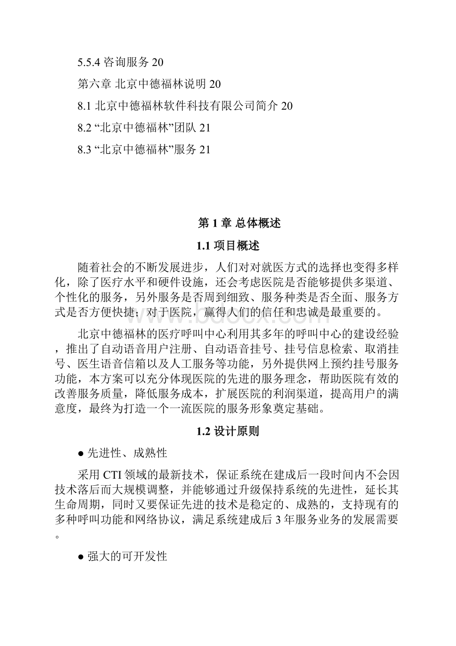 XX医院自动语音挂号系统设计开发可行性研究方案Word文件下载.docx_第3页