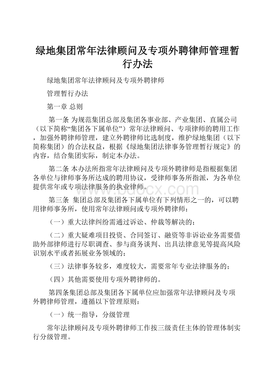 绿地集团常年法律顾问及专项外聘律师管理暂行办法.docx_第1页