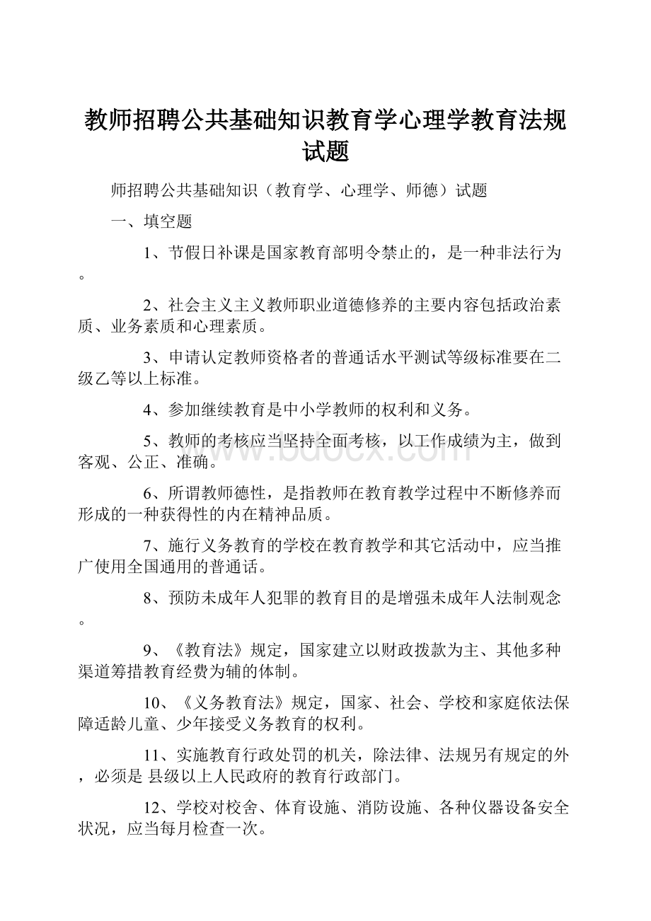 教师招聘公共基础知识教育学心理学教育法规试题.docx_第1页