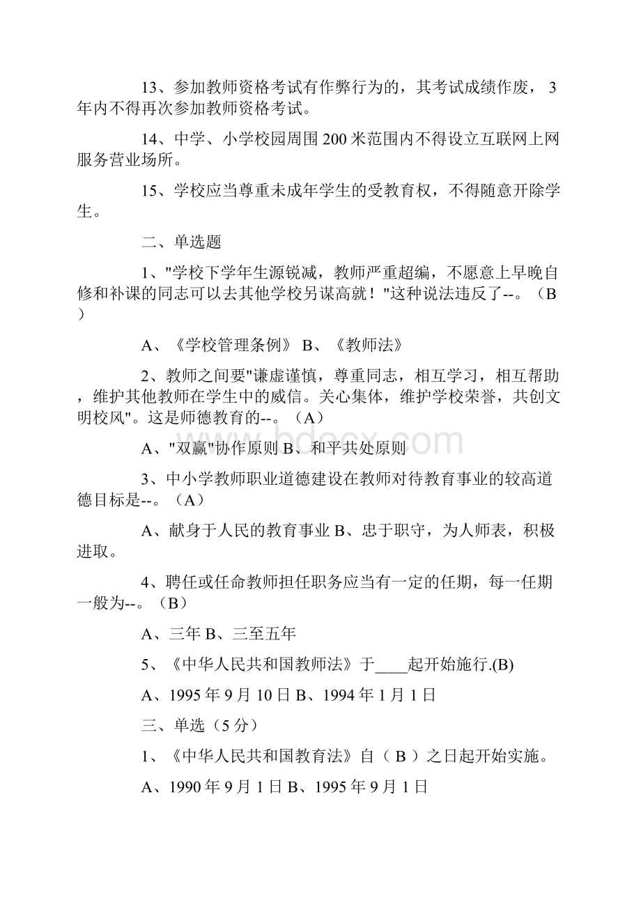 教师招聘公共基础知识教育学心理学教育法规试题.docx_第2页