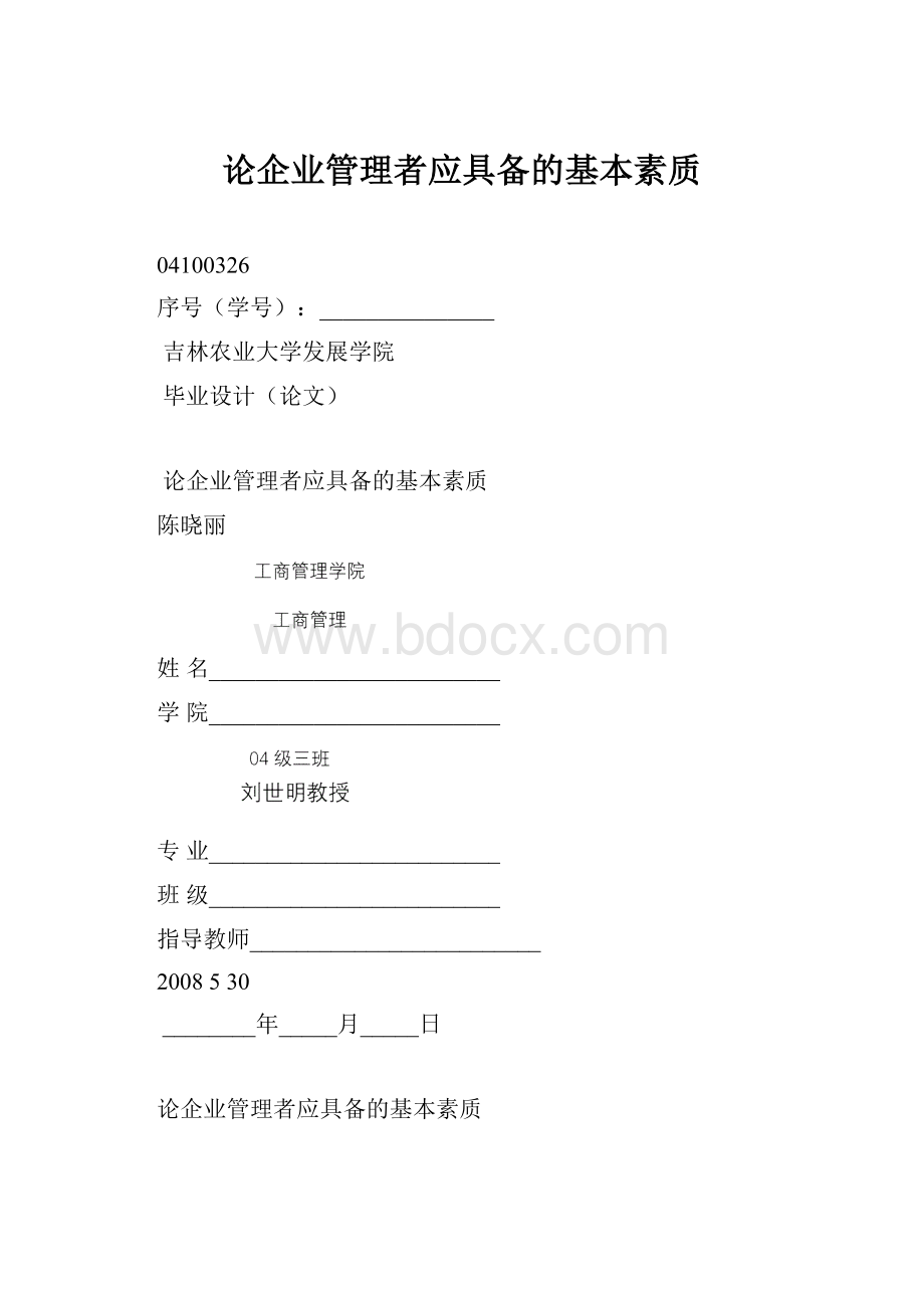 论企业管理者应具备的基本素质Word文件下载.docx