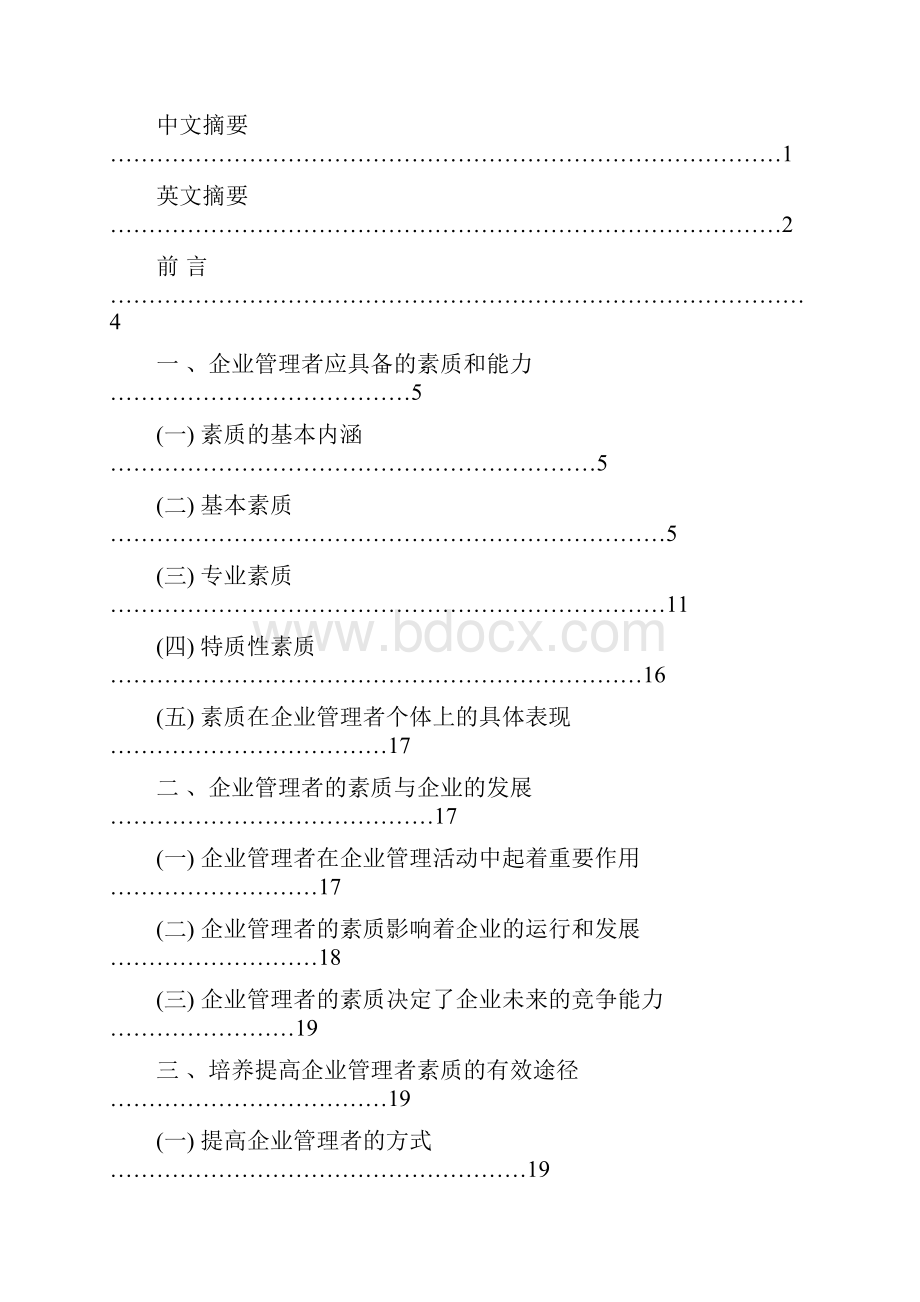 论企业管理者应具备的基本素质.docx_第3页