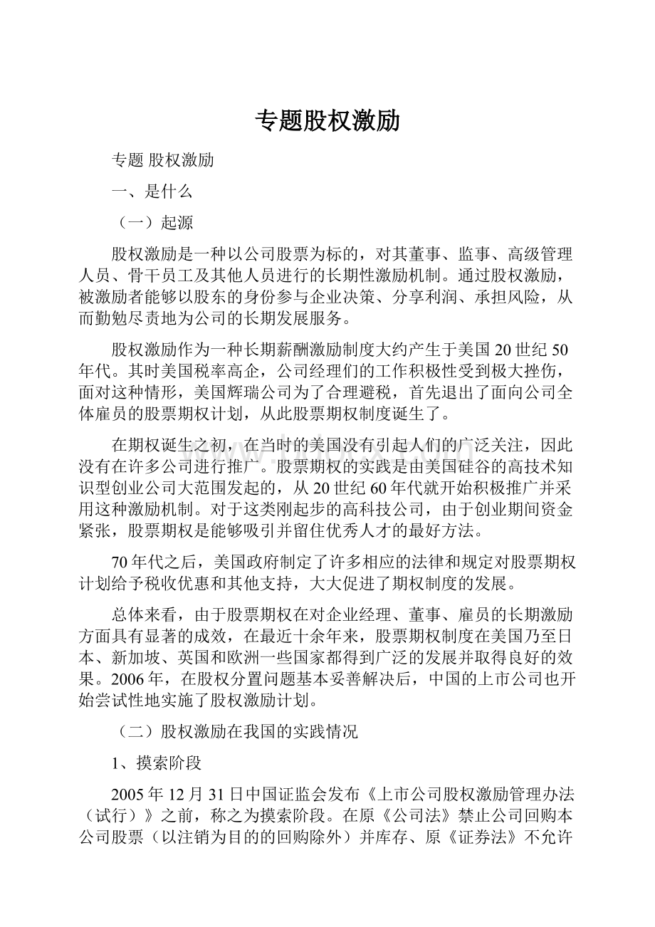 专题股权激励Word格式文档下载.docx_第1页