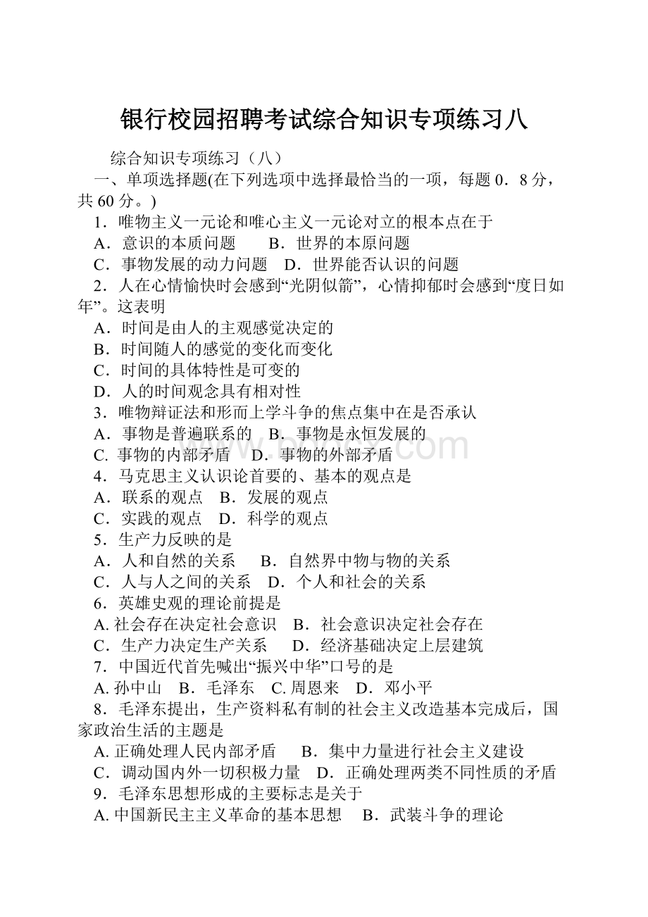 银行校园招聘考试综合知识专项练习八Word下载.docx