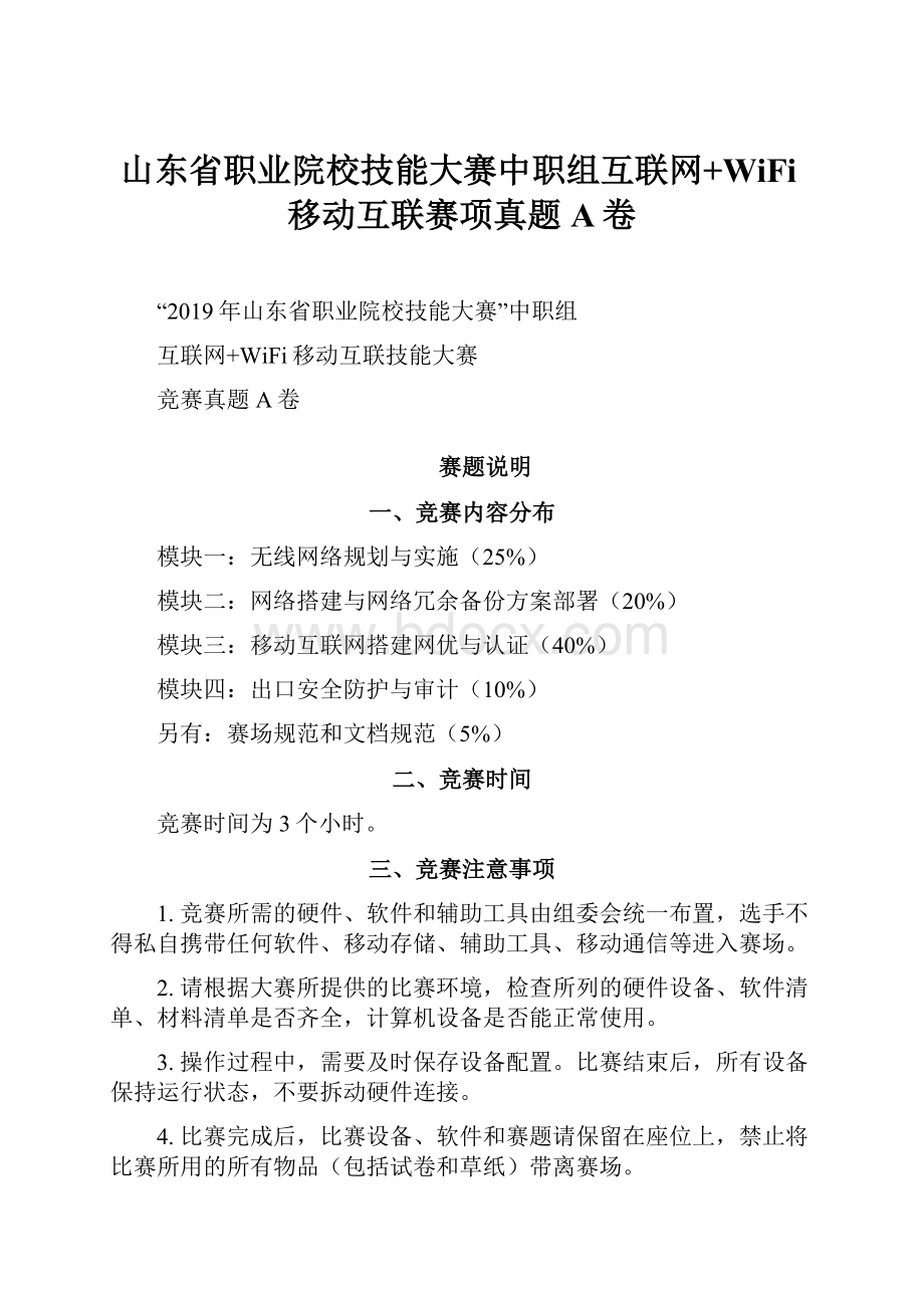 山东省职业院校技能大赛中职组互联网+WiFi移动互联赛项真题A卷.docx