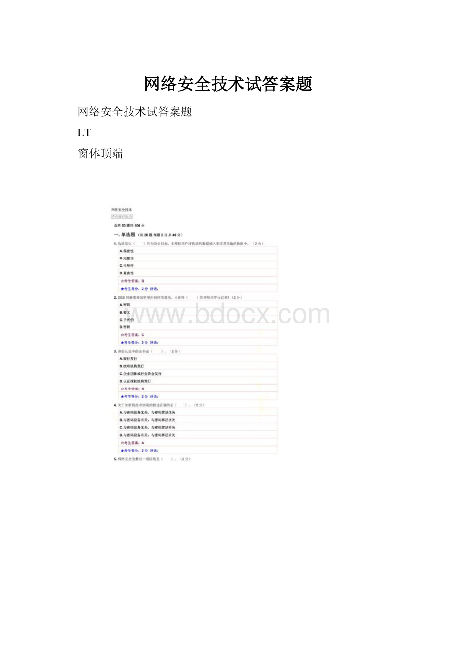 网络安全技术试答案题.docx_第1页