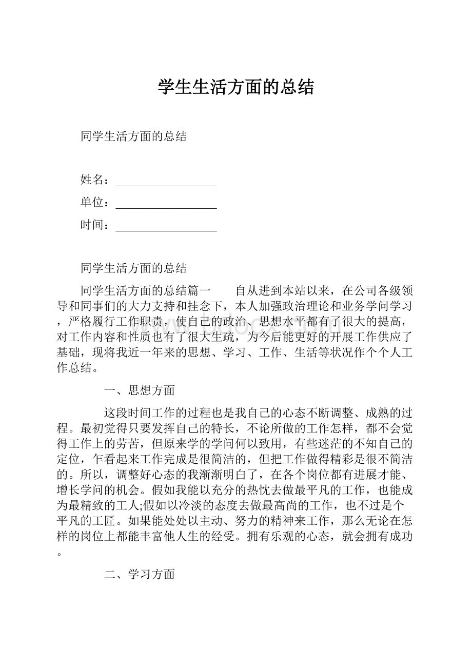 学生生活方面的总结.docx