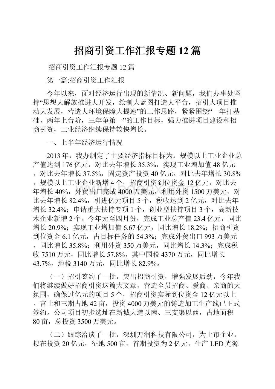 招商引资工作汇报专题12篇.docx_第1页