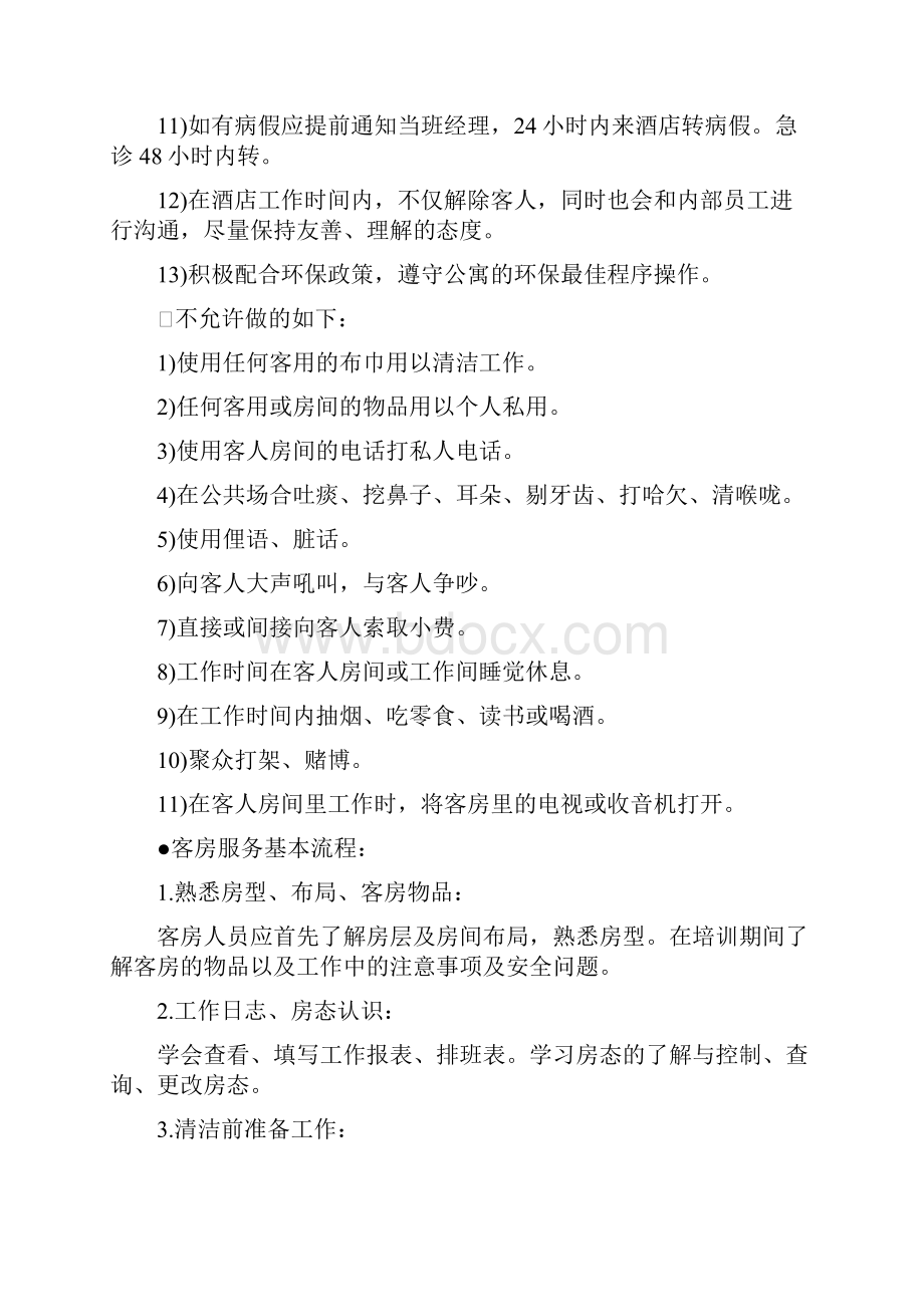 酒店客房操作手册Word文档下载推荐.docx_第2页