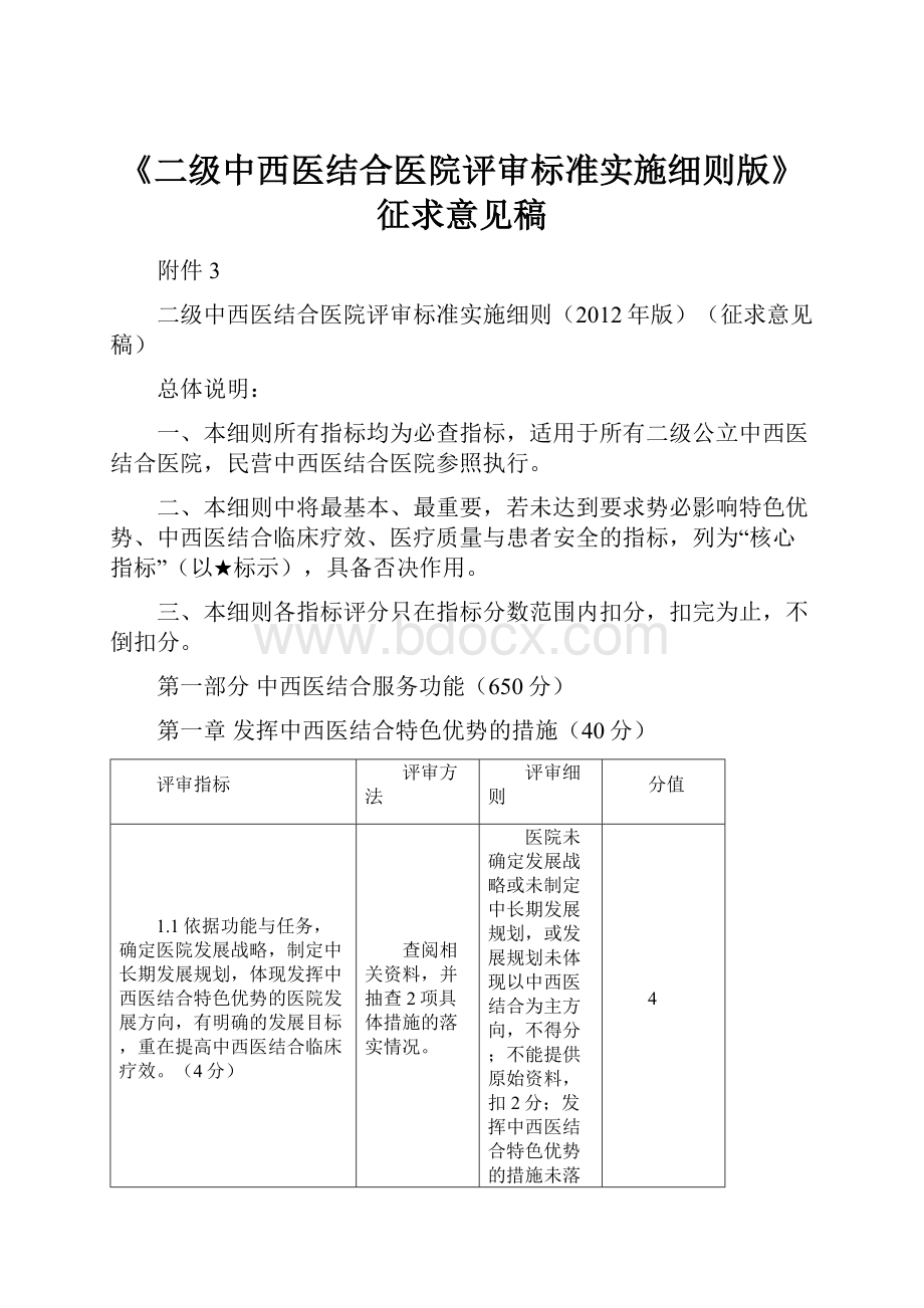 《二级中西医结合医院评审标准实施细则版》征求意见稿Word文档下载推荐.docx