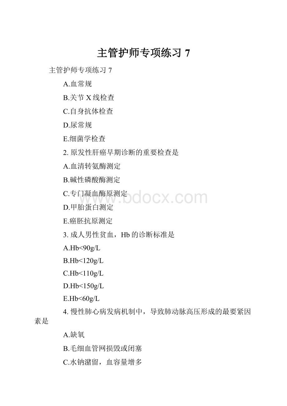 主管护师专项练习7Word文件下载.docx