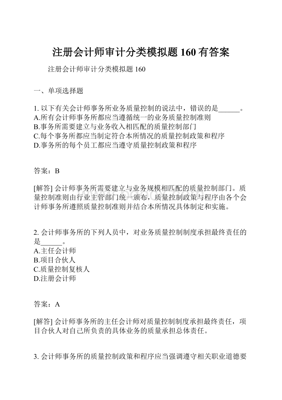 注册会计师审计分类模拟题160有答案.docx_第1页