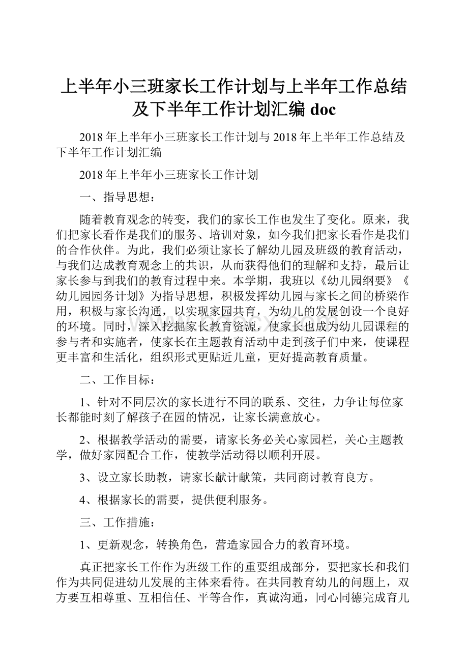 上半年小三班家长工作计划与上半年工作总结及下半年工作计划汇编doc.docx_第1页