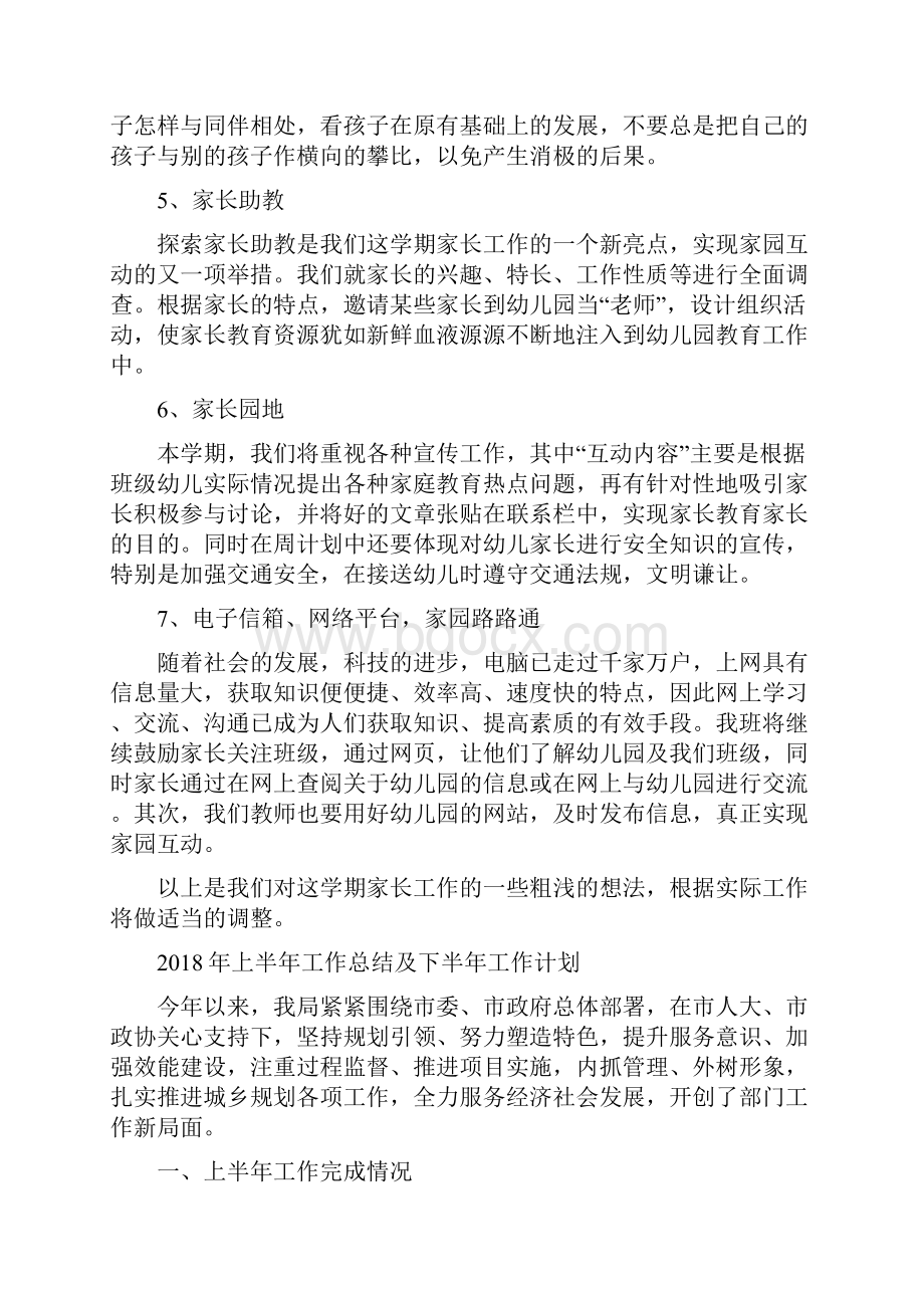 上半年小三班家长工作计划与上半年工作总结及下半年工作计划汇编doc.docx_第3页