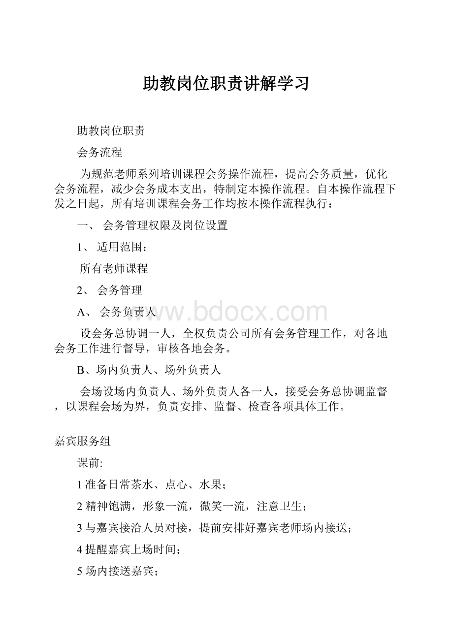 助教岗位职责讲解学习.docx