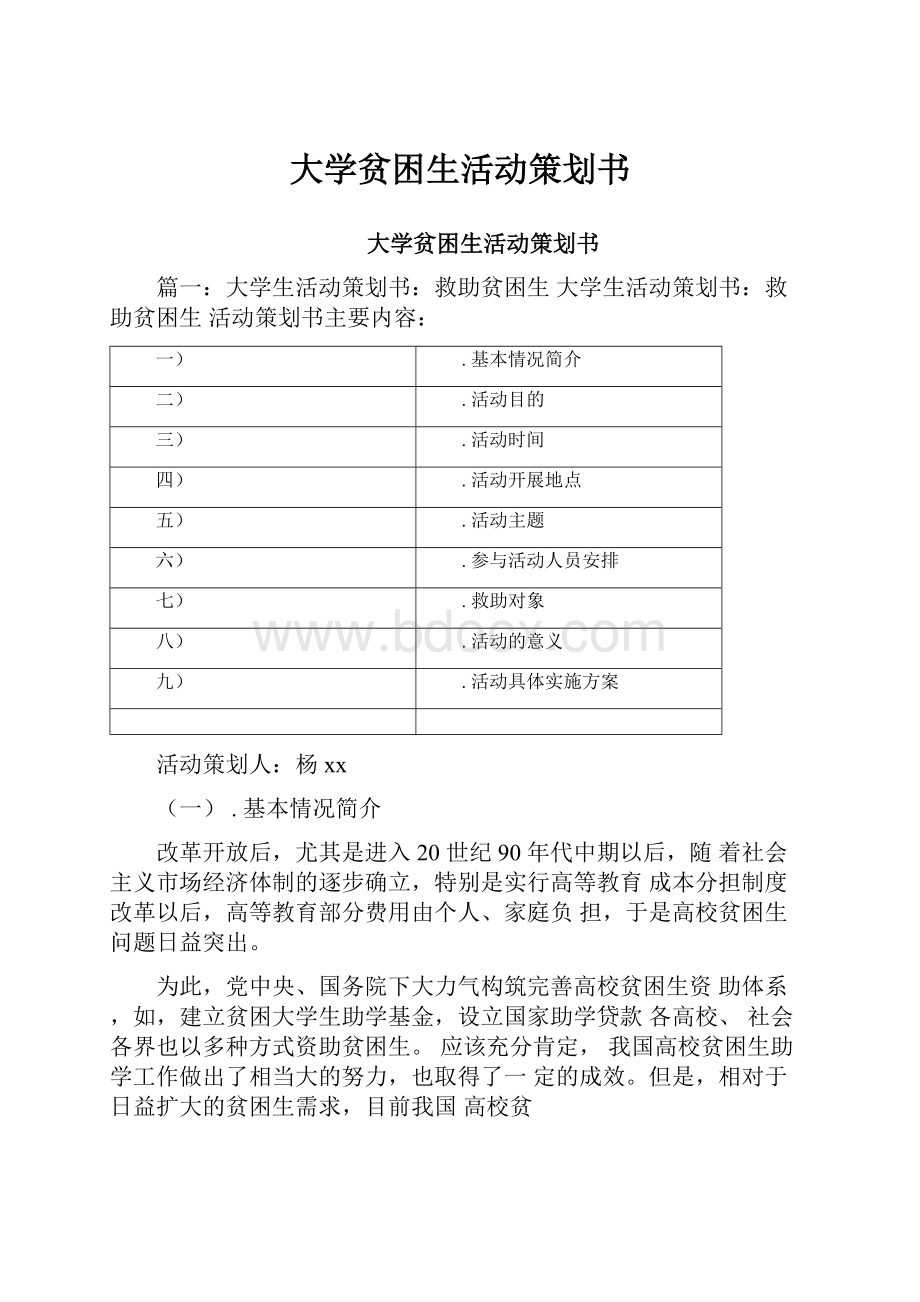 大学贫困生活动策划书Word格式.docx