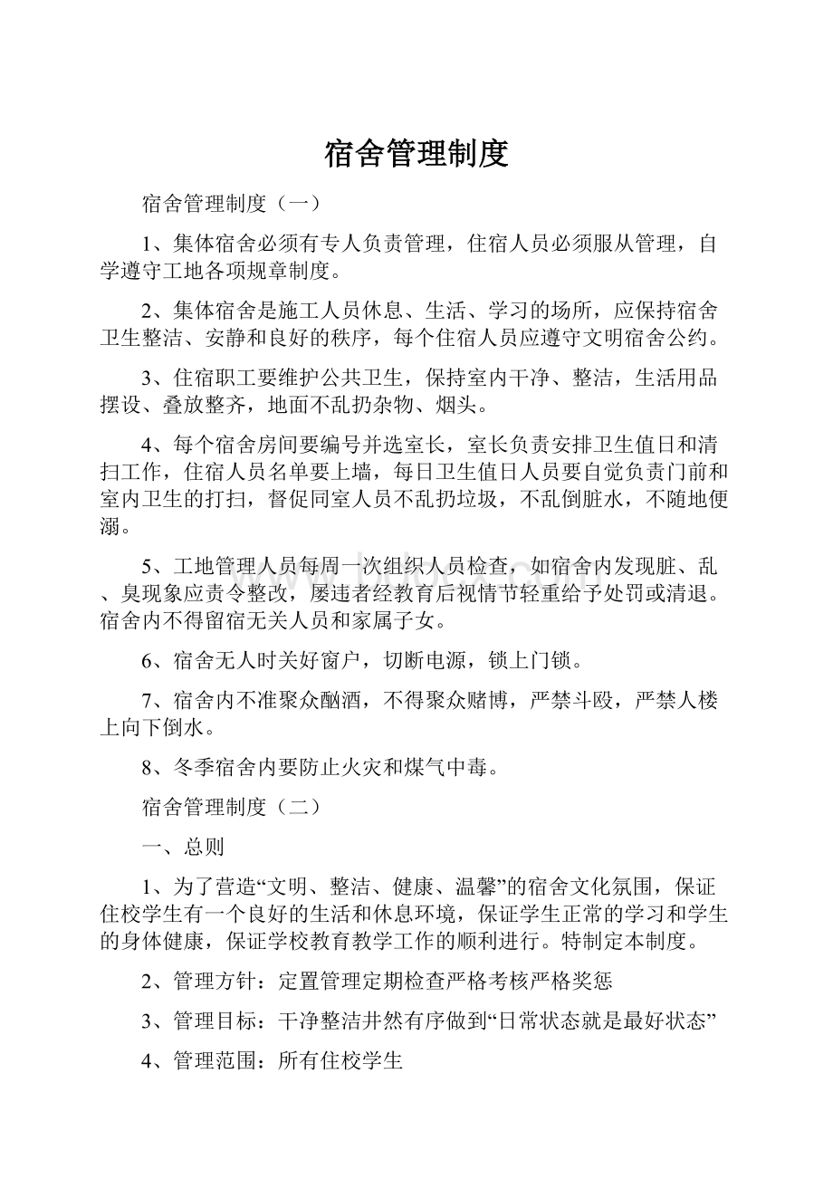 宿舍管理制度Word下载.docx