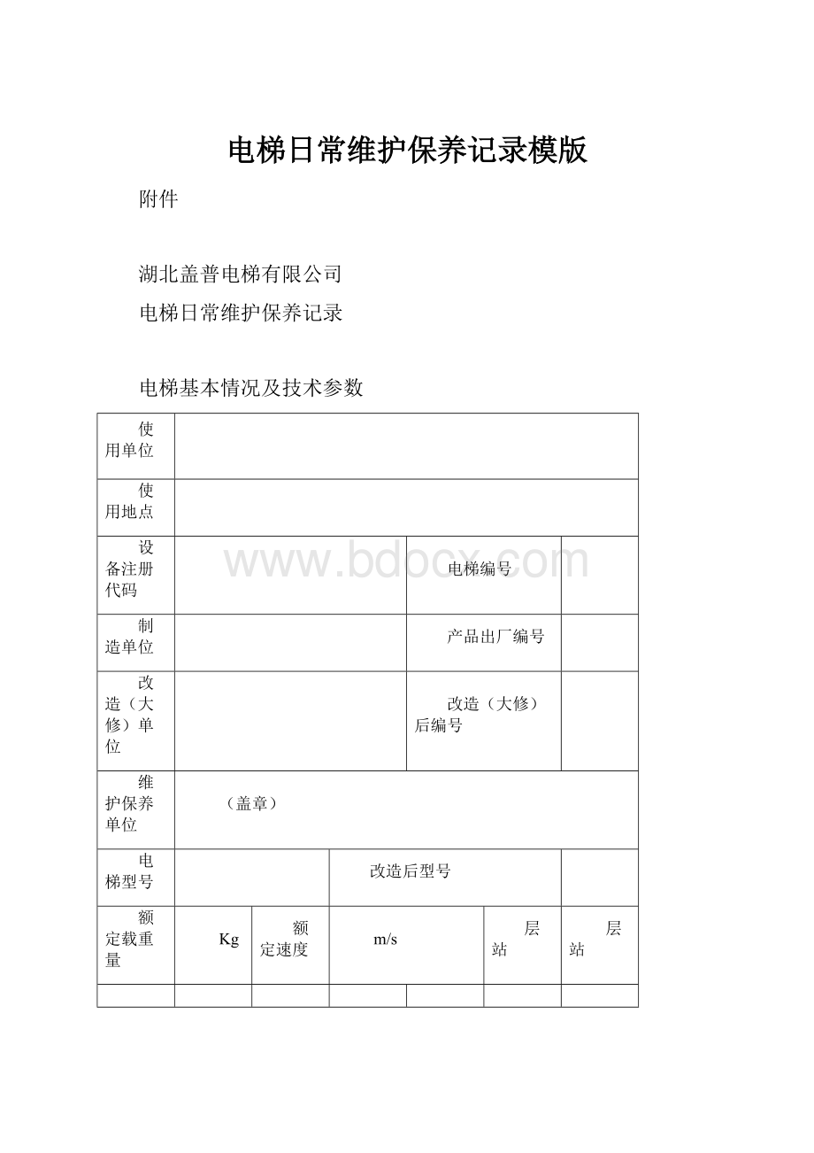 电梯日常维护保养记录模版.docx_第1页