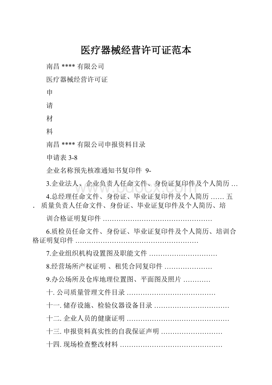 医疗器械经营许可证范本Word格式文档下载.docx