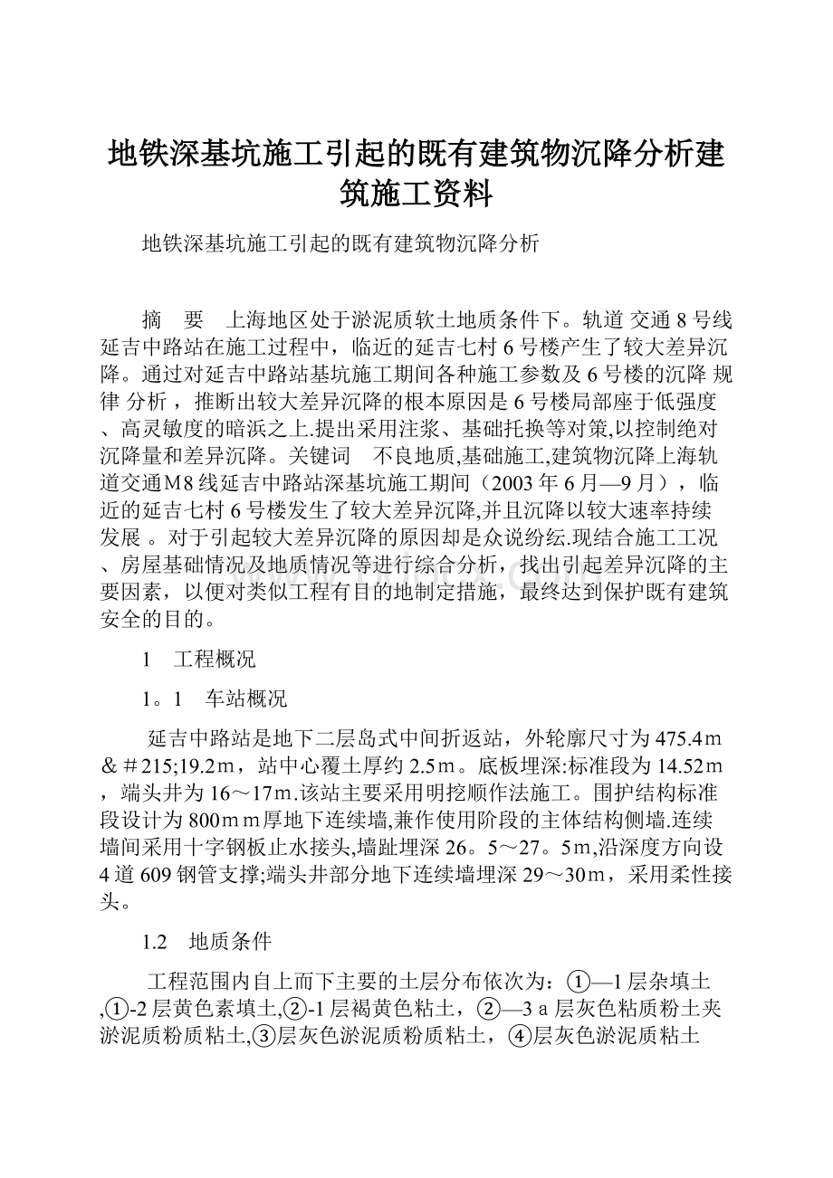 地铁深基坑施工引起的既有建筑物沉降分析建筑施工资料文档格式.docx