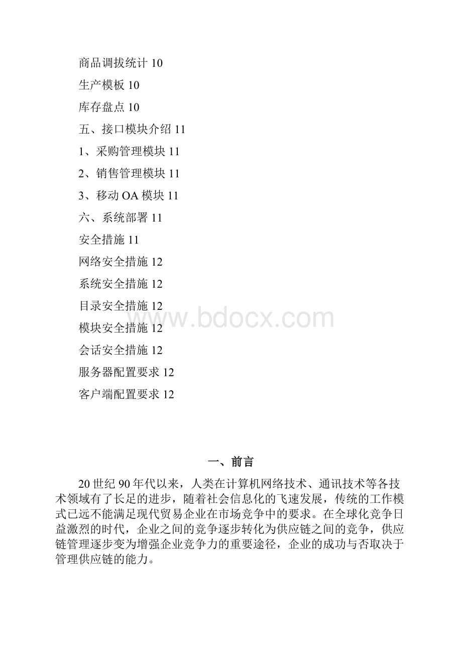 企业供应链管理系统项目建设实施可行性方案.docx_第2页