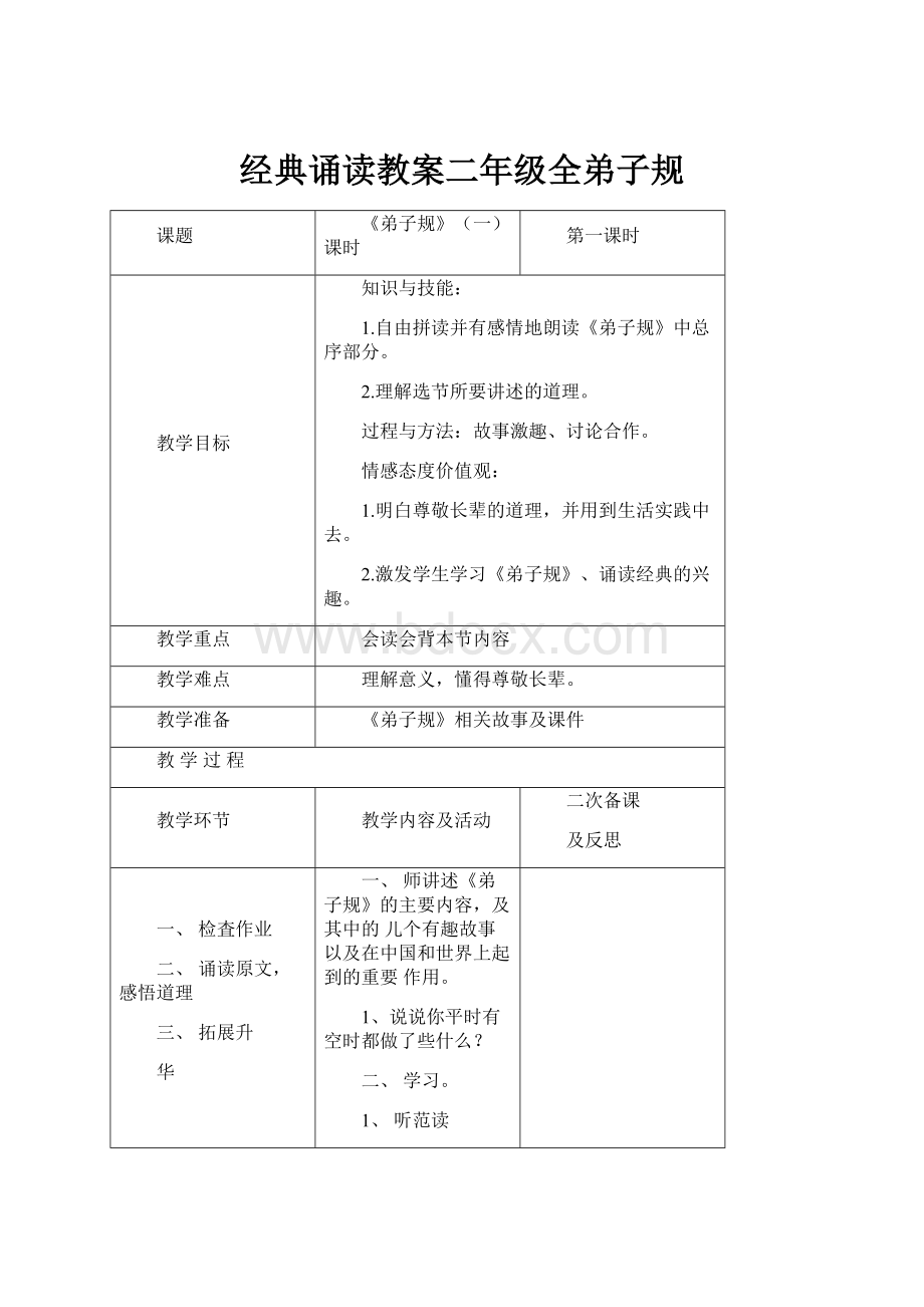 经典诵读教案二年级全弟子规Word文件下载.docx_第1页