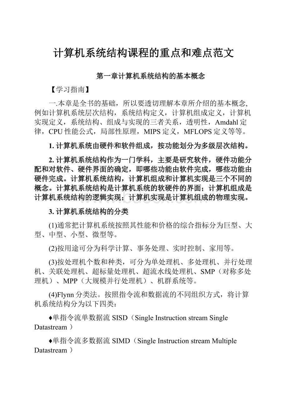 计算机系统结构课程的重点和难点范文.docx_第1页