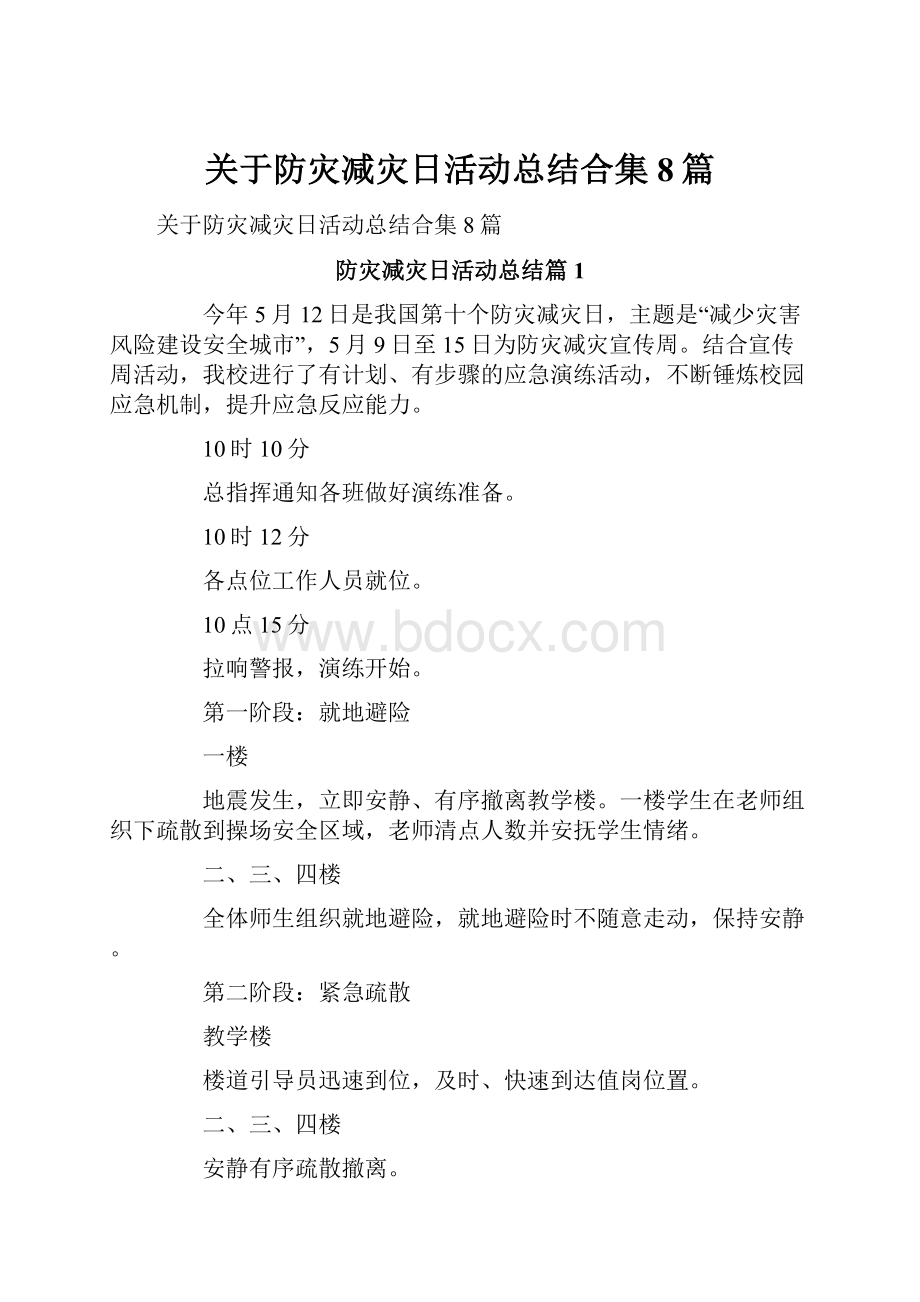 关于防灾减灾日活动总结合集8篇Word文档下载推荐.docx_第1页